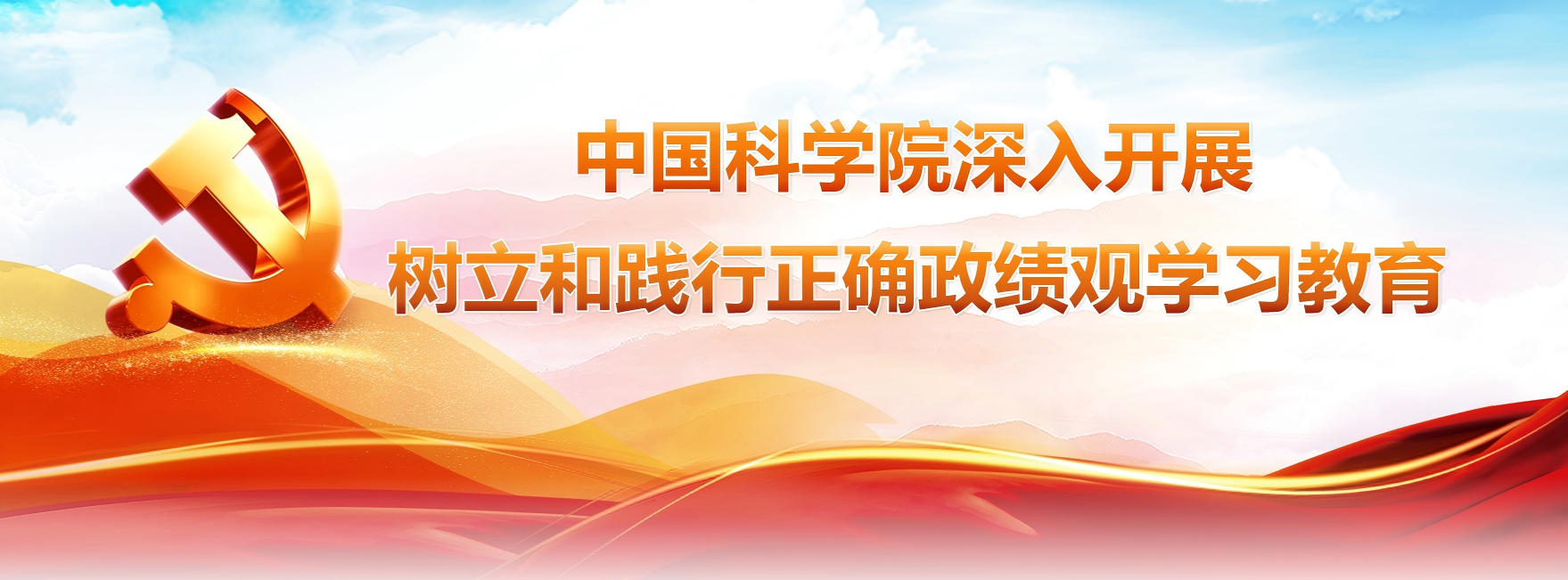 中國科學(xué)院深入開展樹立和踐行...